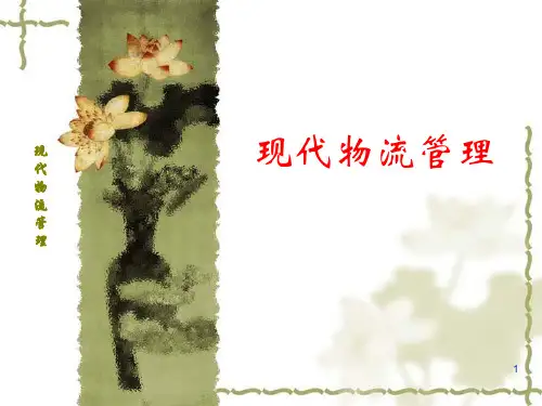 物流的基础理论
