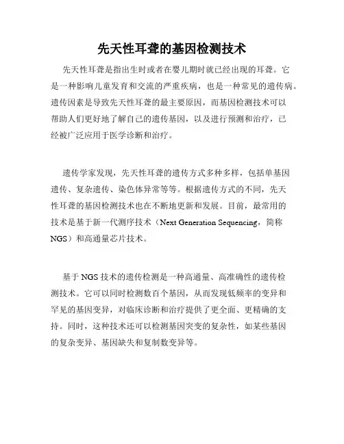 先天性耳聋的基因检测技术