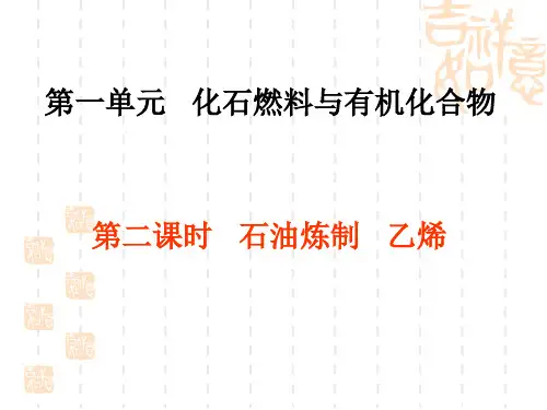 【化学】3-1-2_石油炼制_乙烯课件(苏教版必修2)