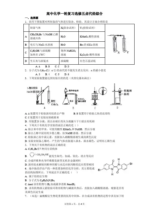 高中化学一轮复习选修五卤代烃综合