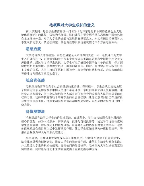 毛概课对大学生成长的意义论文
