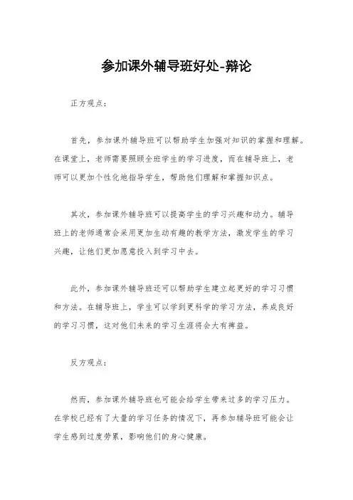 参加课外辅导班好处-辩论