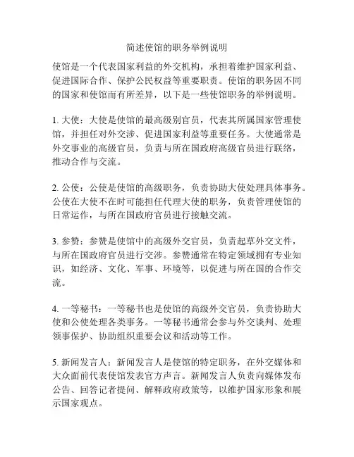 简述使馆的职务举例说明