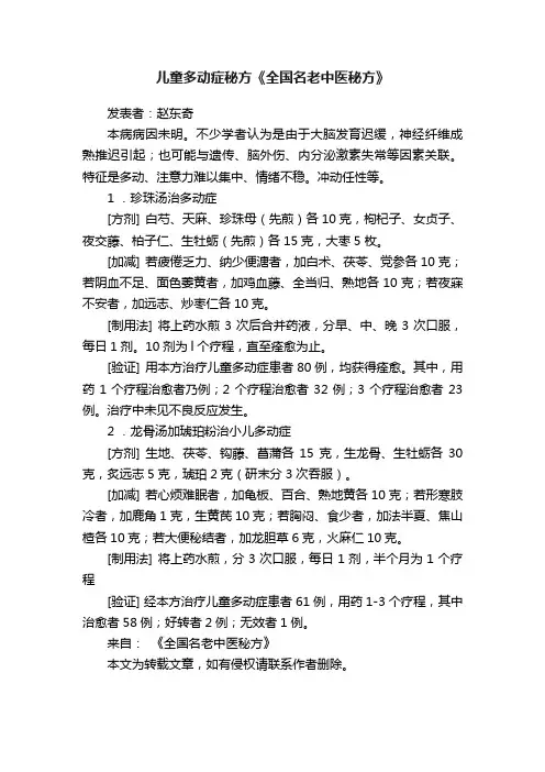 儿童多动症秘方《全国名老中医秘方》
