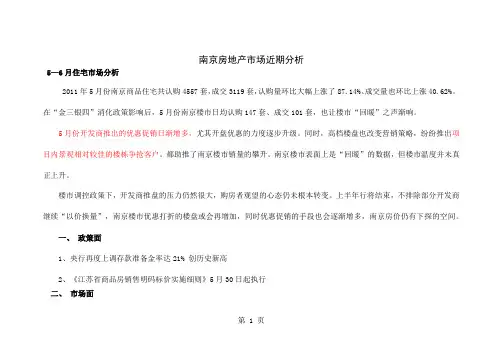 南京2019年房地产市场调查分析报告-11页word资料