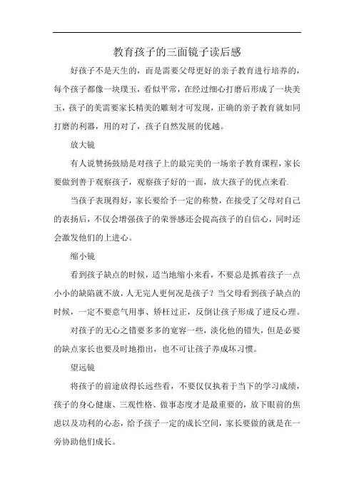 教育孩子的三面镜子读后感