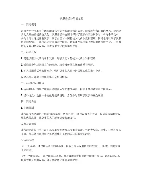 汉服秀活动策划方案