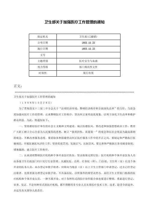 卫生部关于加强医疗工作管理的通知-
