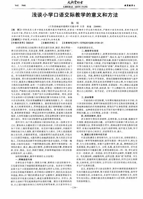 浅谈小学口语交际教学的意义和方法