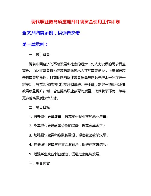 现代职业教育质量提升计划资金使用工作计划