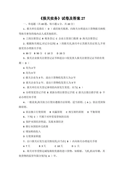 《报关实务》试卷及答案27