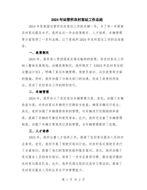 2024年运管所农村客运工作总结
