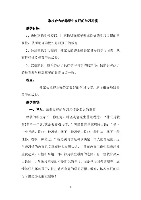 四年级家长会教案——家校合力培养学生良好的学习习惯