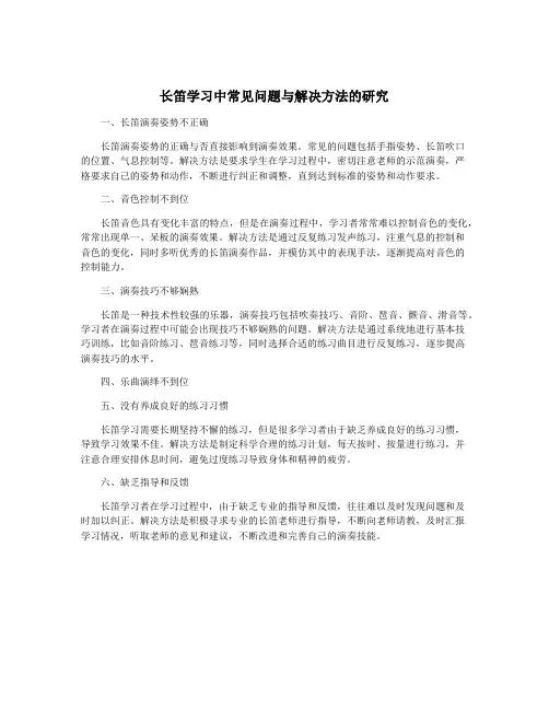 长笛学习中常见问题与解决方法的研究