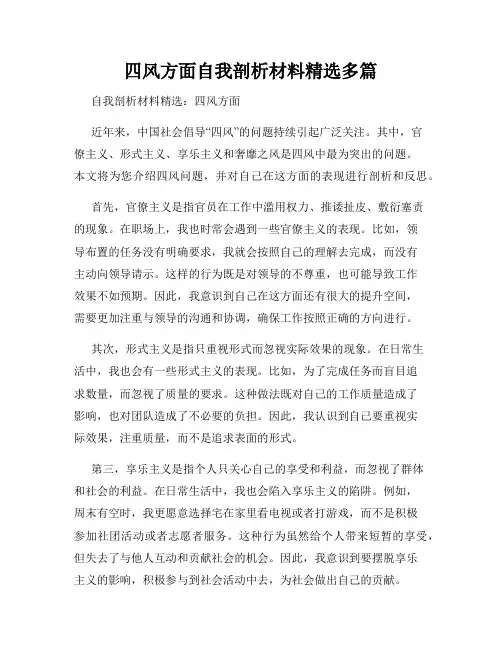 四风方面自我剖析材料精选多篇