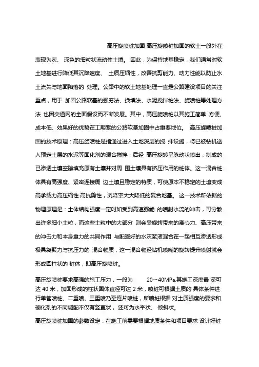 高压旋喷桩加固