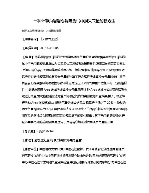 一种计算页岩岩心解吸测试中损失气量的新方法