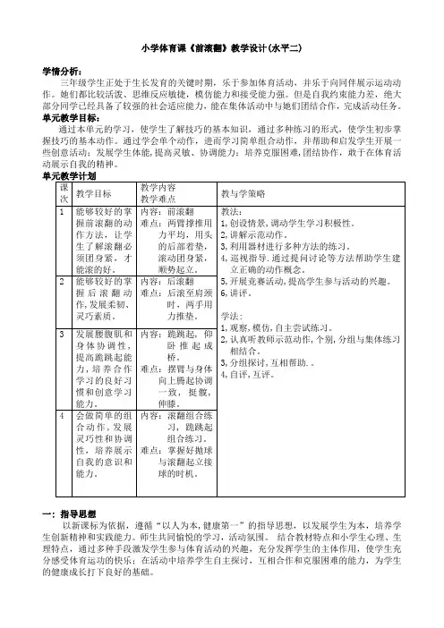 《前滚翻》教学设计(水平二)-小学生体育与健康通用教案