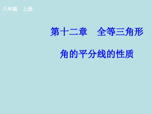 人教版八年级上册数学课件：角平分线的性质优秀ppt课件2