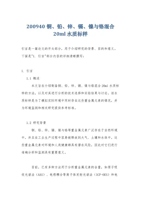200940铜、铅、锌、镉、镍与铬混合 20ml 水质标样