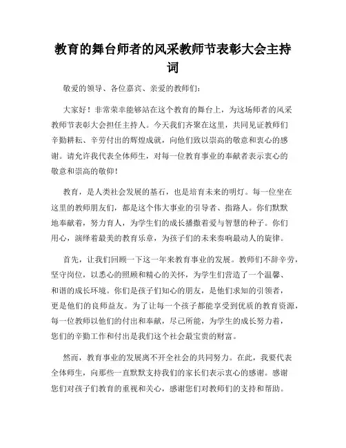 教育的舞台师者的风采教师节表彰大会主持词