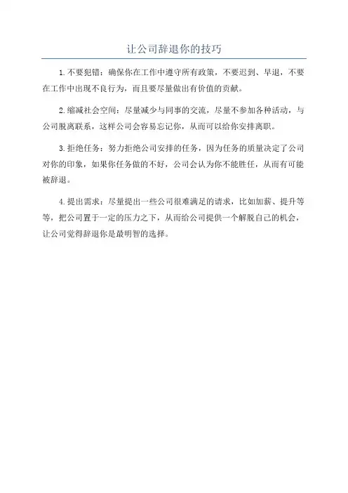 让公司辞退你的技巧