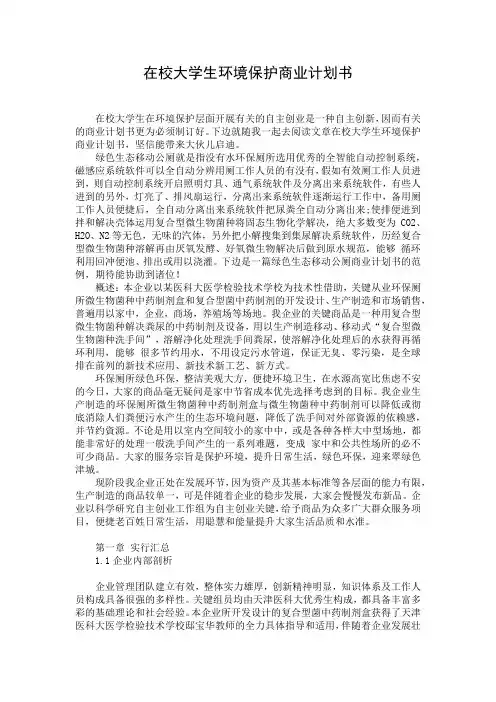 在校大学生环境保护商业计划书