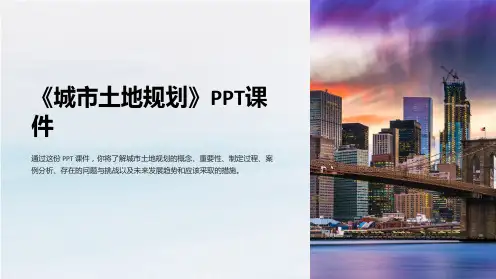 《城市土地规划》课件
