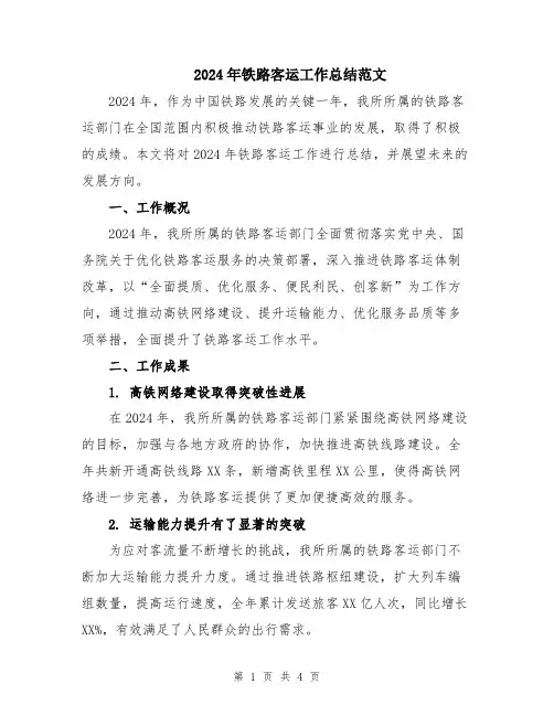 2024年铁路客运工作总结范文