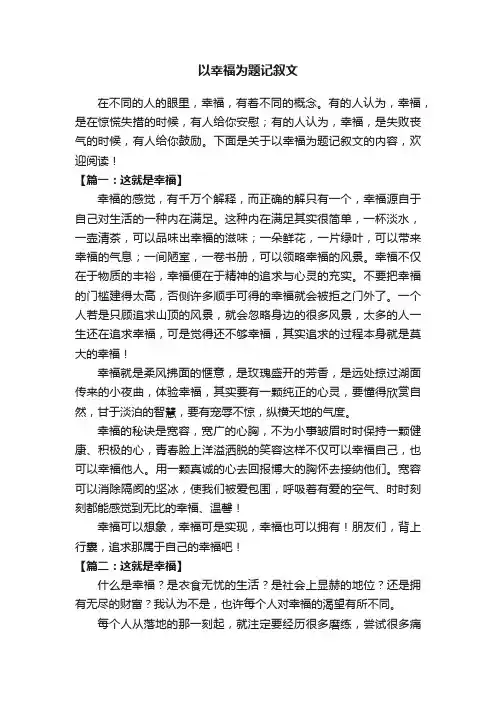 以幸福为题记叙文