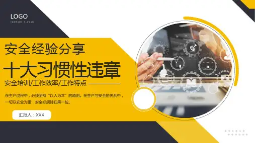 安全培训安全经验分享十大习惯性违章PPT
