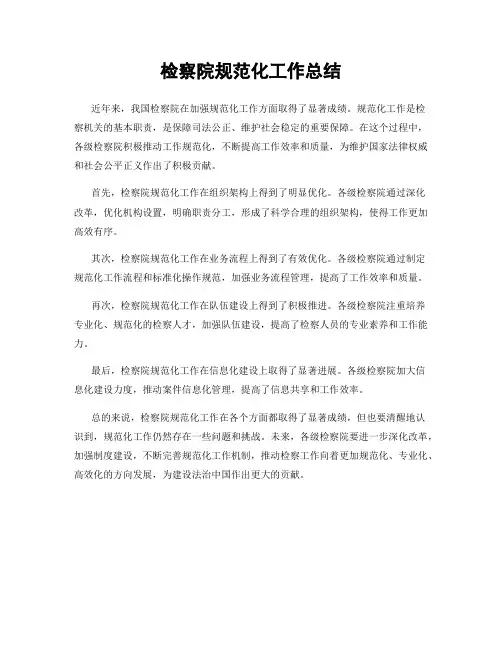 检察院规范化工作总结