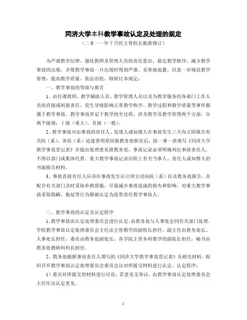 同济大学本科教学事故认定及处理的规定