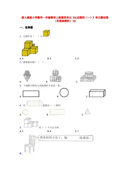 新人教版小学数学一年级数学上册第四单元《认识图形(一)》单元测试卷(有答案解析)(2)
