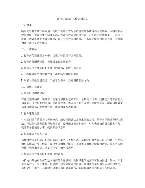 高校二级部门工作计划范文