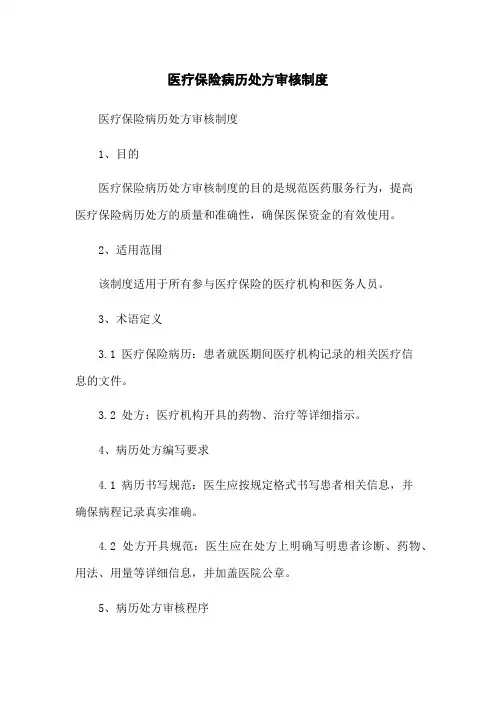 医疗保险病历处方审核制度