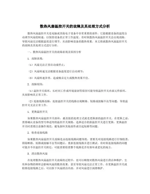 散热风扇温控开关的故障及其处理方式分析