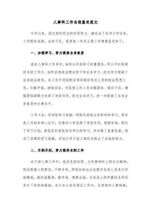 人事科工作自我鉴定范文(六篇)