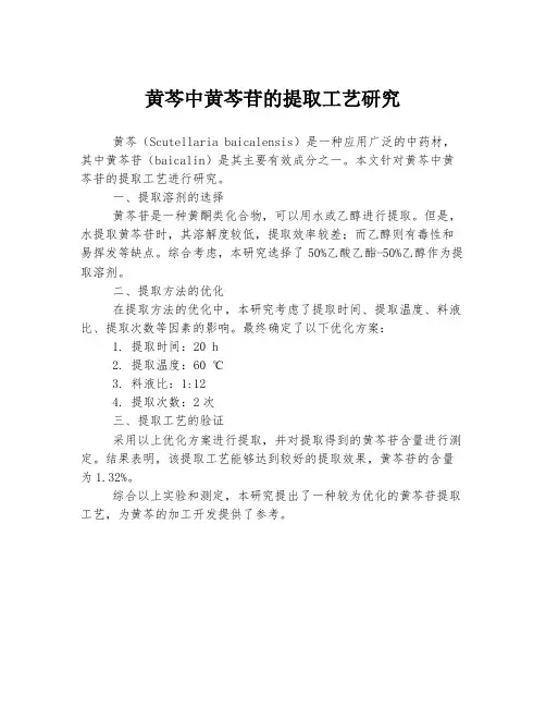 黄芩中黄芩苷的提取工艺研究