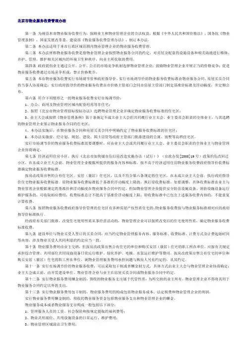 北京市物业服务收费管理办法