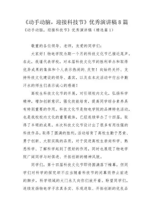 《动手动脑,迎接科技节》优秀演讲稿8篇