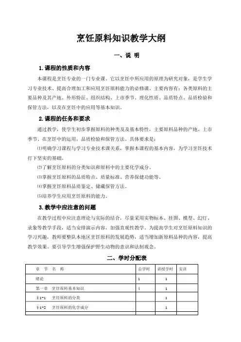 中式烹调师培训教学大纲