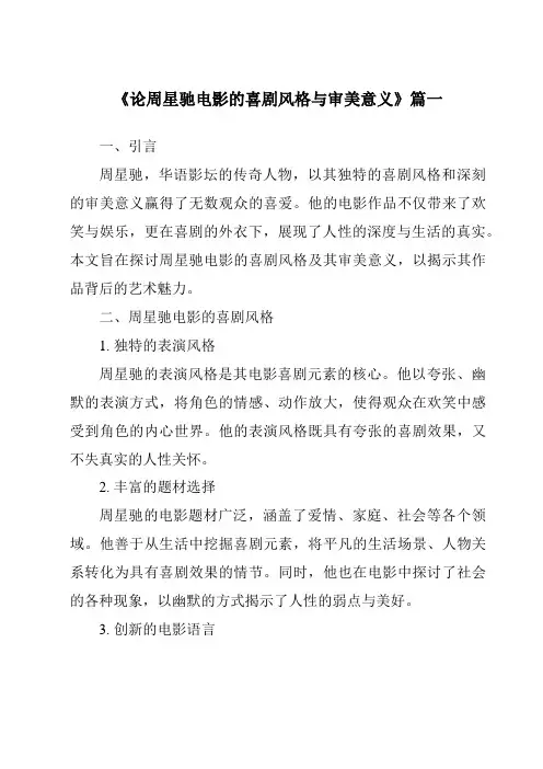 《2024年论周星驰电影的喜剧风格与审美意义》范文