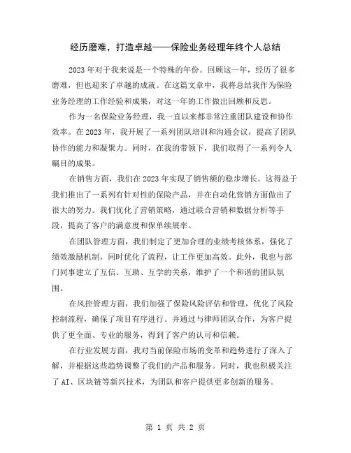 经历磨难,打造卓越——保险业务经理年终个人总结