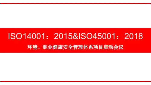 ISO体系项目启动会议(环境、职业健康安全)