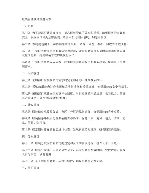 服装管理规则制度范本