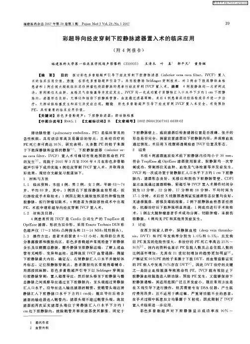 彩超导向经皮穿刺下腔静脉滤器置入术的临床应用(附4例报告)