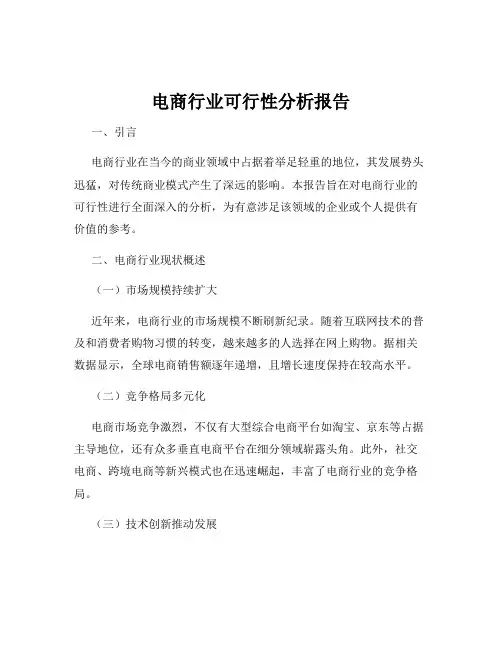 电商行业可行性分析报告