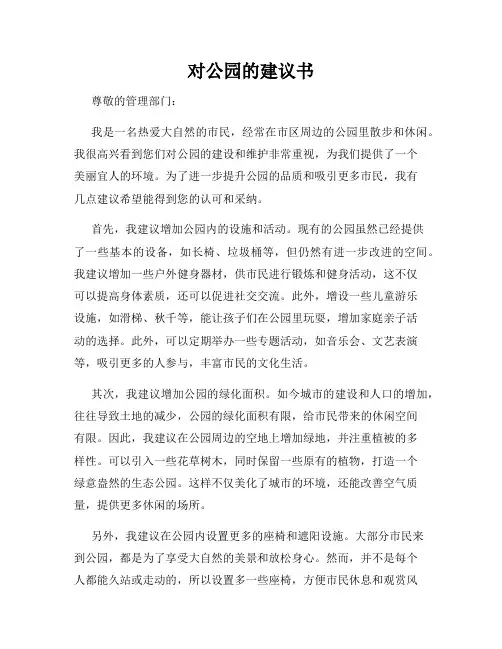 对公园的建议书