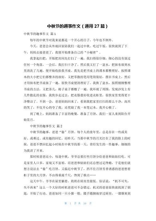 中秋节的趣事作文（通用27篇）